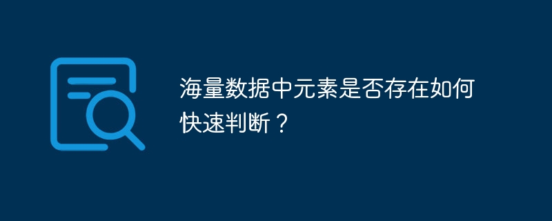 海量数据中元素是否存在如何快速判断?