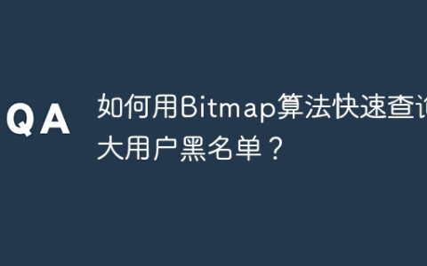 如何用Bitmap算法快速查询庞大用户黑名单？