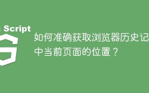 如何准确获取浏览器历史记录中当前页面的位置？