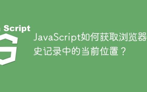 JavaScript如何获取浏览器历史记录中的当前位置？