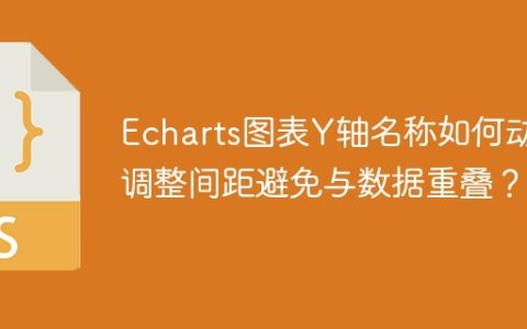 Echarts图表Y轴名称如何动态调整间距避免与数据重叠？