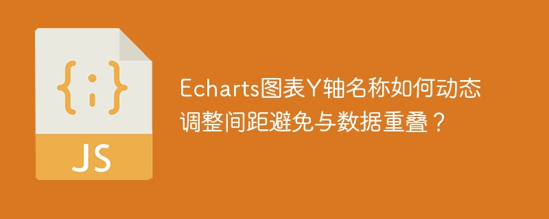 echarts图表y轴名称如何动态调整间距避免与数据重叠?