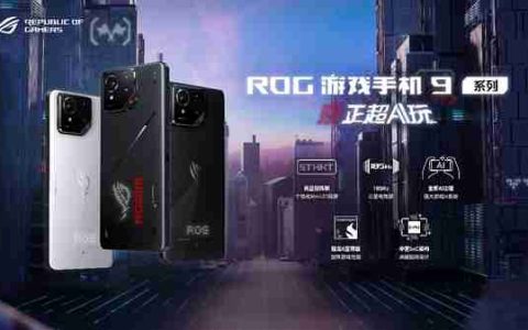 多场景AI功能+骁龙8至尊版ROG游戏手机9系列正式发布