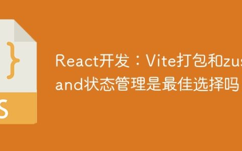 React开发：Vite打包和zustand状态管理是最佳选择吗？