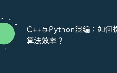 C++与Python混编：如何提升算法效率？