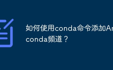 如何使用conda命令添加Anaconda频道？