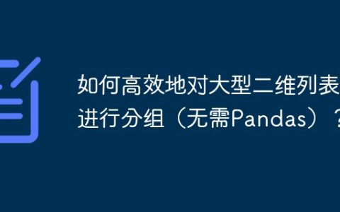 如何高效地对大型二维列表进行分组（无需Pandas）？
