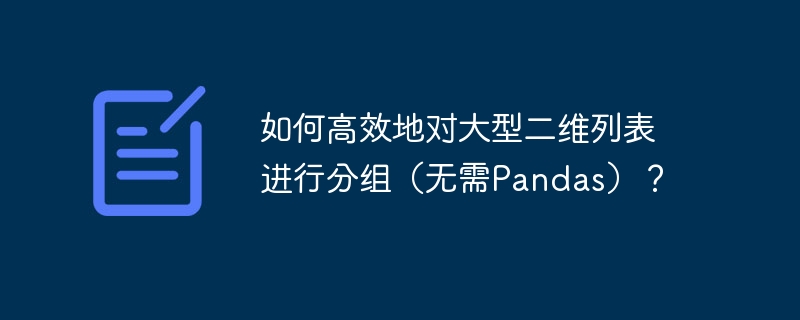 如何高效地对大型二维列表进行分组(无需pandas)?