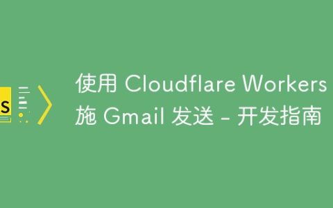 使用 Cloudflare Workers 实施 Gmail 发送 - 开发指南