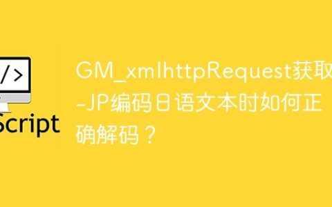 GM_xmlhttpRequest获取EUC-JP编码日语文本时如何正确解码？
