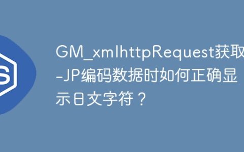 GM_xmlhttpRequest获取EUC-JP编码数据时如何正确显示日文字符？