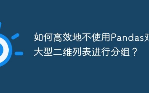 如何高效地不使用Pandas对大型二维列表进行分组？