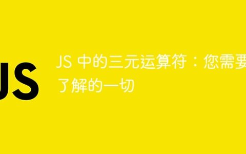 JS 中的三元运算符：您需要了解的一切