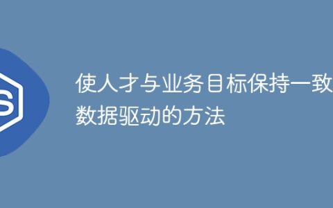 使人才与业务目标保持一致：数据驱动的方法