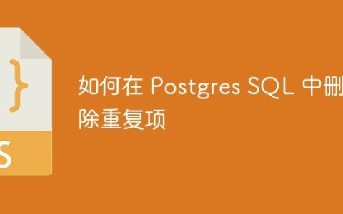 如何在 Postgres SQL 中删除重复项