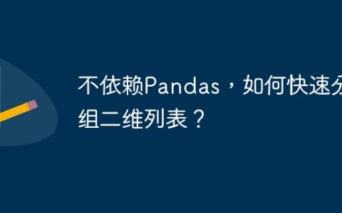 不依赖Pandas，如何快速分组二维列表？