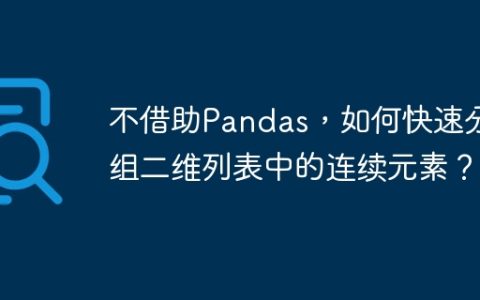 不借助Pandas，如何快速分组二维列表中的连续元素？
