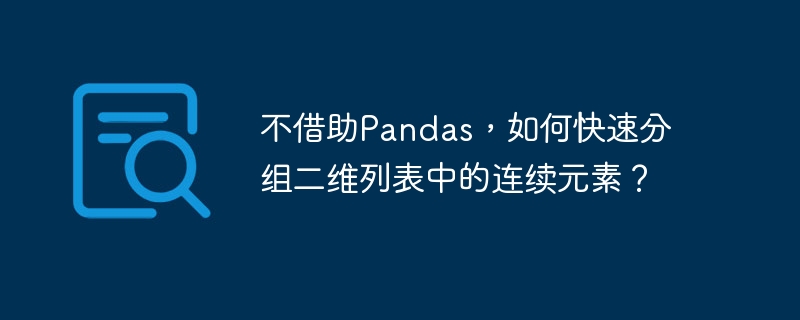 不借助pandas，如何快速分组二维列表中的连续元素？