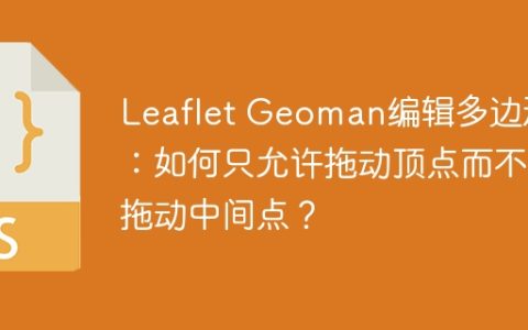 Leaflet Geoman编辑多边形：如何只允许拖动顶点而不拖动中间点？