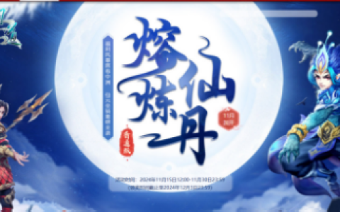 11月熔炼仙丹紧急加开，收获你的专属幸运