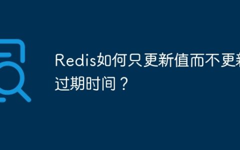 Redis如何只更新值而不更新过期时间？
