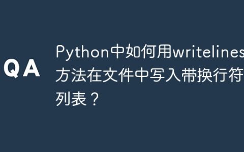 Python中如何用writelines()方法在文件中写入带换行符的列表？
