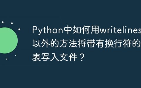 Python中如何用writelines()以外的方法将带有换行符的列表写入文件？