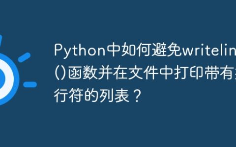 Python中如何避免writelines()函数并在文件中打印带有换行符的列表？