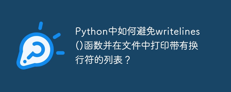 Python中如何避免writelines()函数并在文件中打印带有换行符的列表?