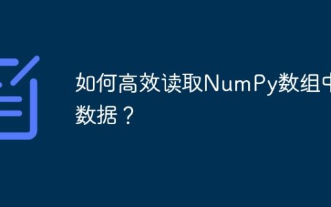 如何高效读取NumPy数组中的数据？
