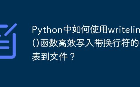Python中如何使用writelines()函数高效写入带换行符的列表到文件？