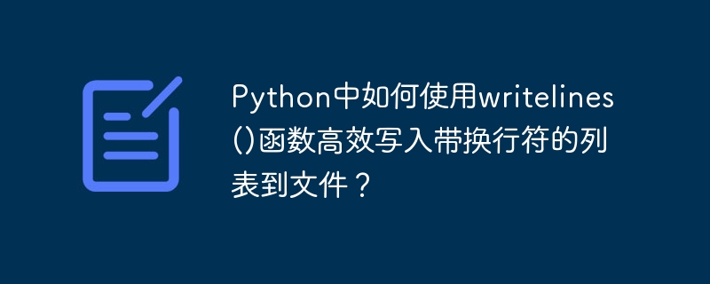 python中如何使用writelines()函数高效写入带换行符的列表到文件?