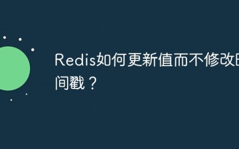 Redis如何更新值而不修改时间戳？