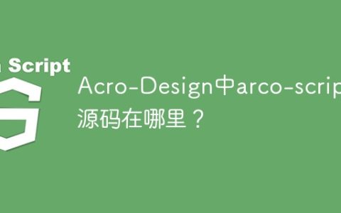 Acro-Design中arco-scripts源码在哪里？