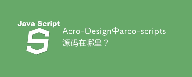acro-design中arco-scripts源码在哪里?