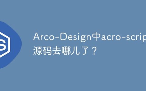 Arco-Design中acro-scripts源码去哪儿了？