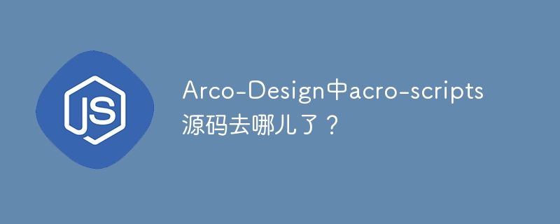 arco-design中acro-scripts源码去哪儿了？
