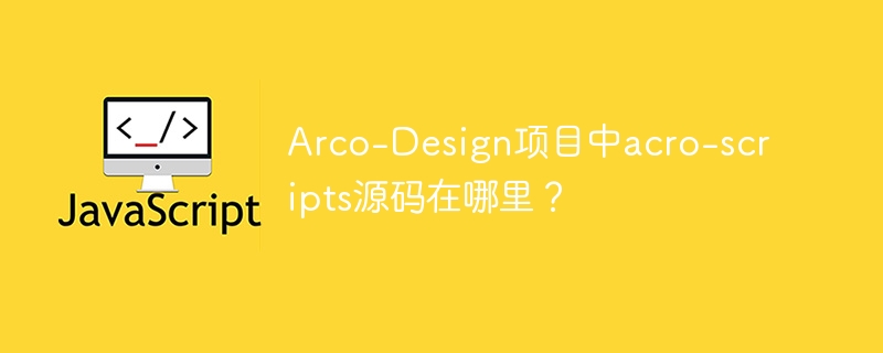 arco-design项目中acro-scripts源码在哪里?