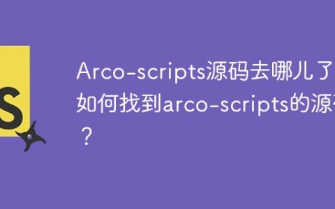 Arco-scripts源码去哪儿了？如何找到arco-scripts的源码？