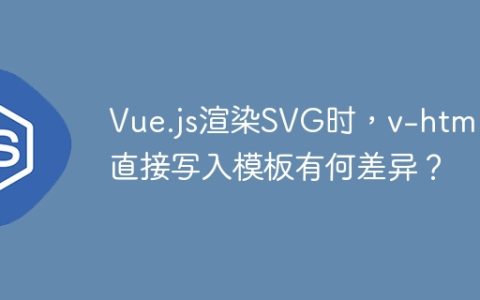 Vue.js渲染SVG时，v-html和直接写入模板有何差异？