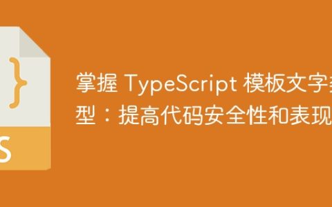掌握 TypeScript 模板文字类型：提高代码安全性和表现力
