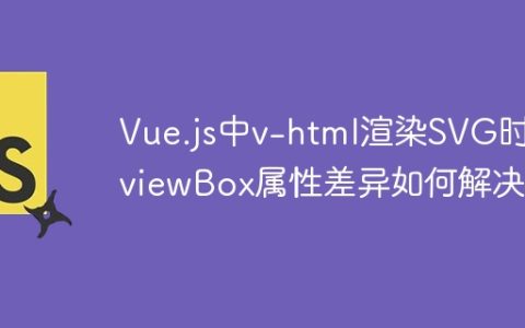 Vue.js中v-html渲染SVG时，viewBox属性差异如何解决？