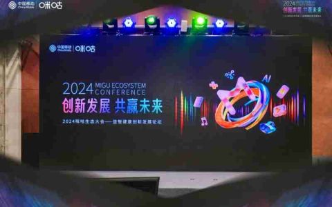 2024咪咕生态大会—益智健康创新发展论坛成功举办