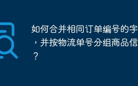如何合并相同订单编号的字典，并按物流单号分组商品信息？