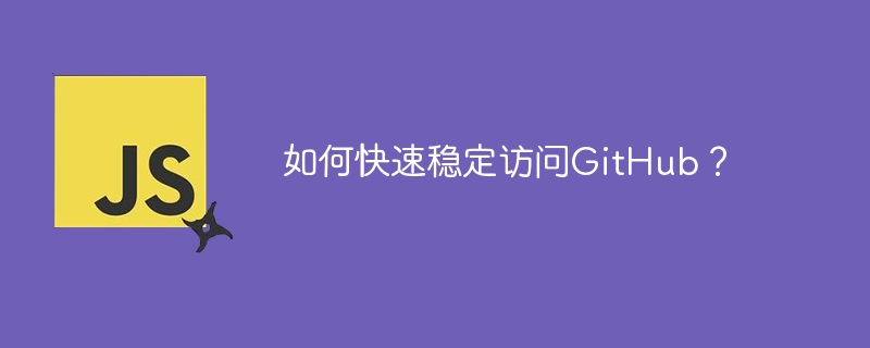 如何快速稳定访问github？