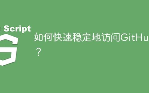如何快速稳定地访问GitHub？