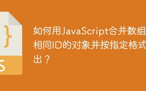 如何用JavaScript合并数组中相同ID的对象并按指定格式输出？