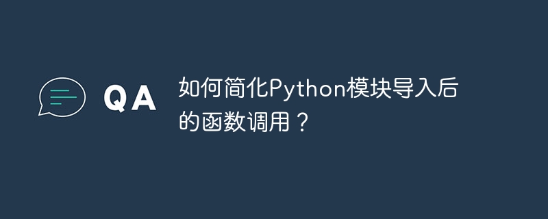 如何简化python模块导入后的函数调用?