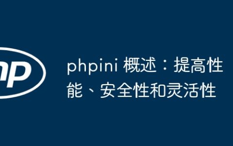 phpini 概述：提高性能、安全性和灵活性