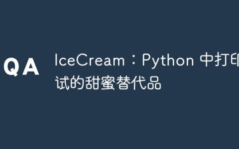 IceCream：Python 中打印调试的甜蜜替代品